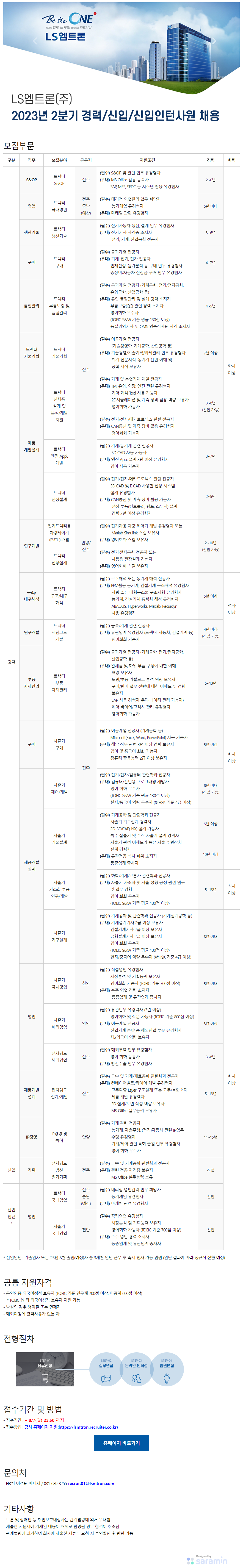 [LS엠트론] 2023년 2분기 경력/신입/신입인턴사원 채용