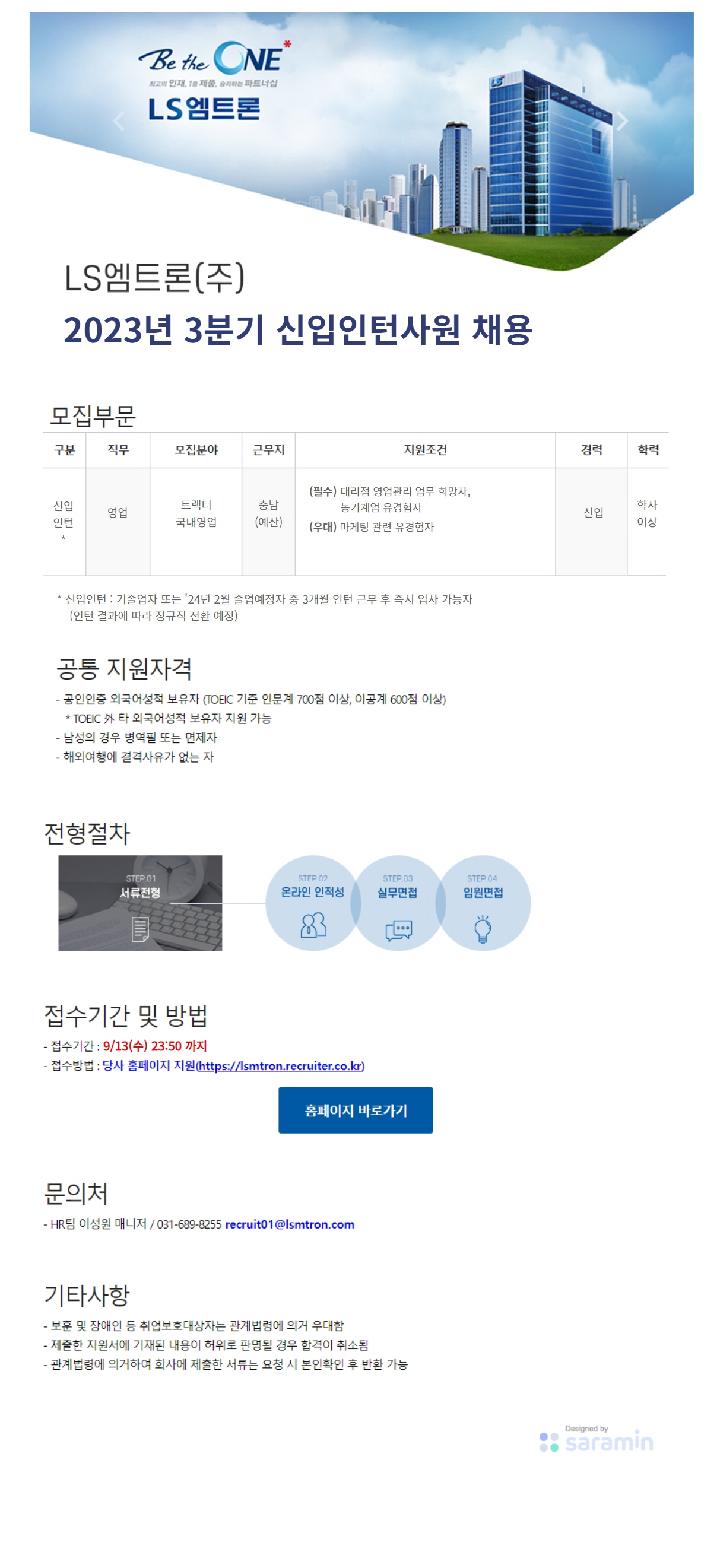 [LS엠트론] 2023년 3분기 신입인턴사원 채용