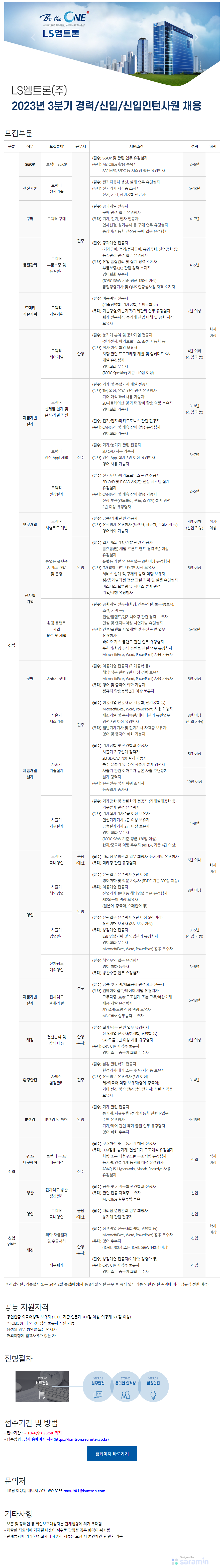 [LS엠트론] 2023년 3분기 경력/신입/신입인턴사원 채용