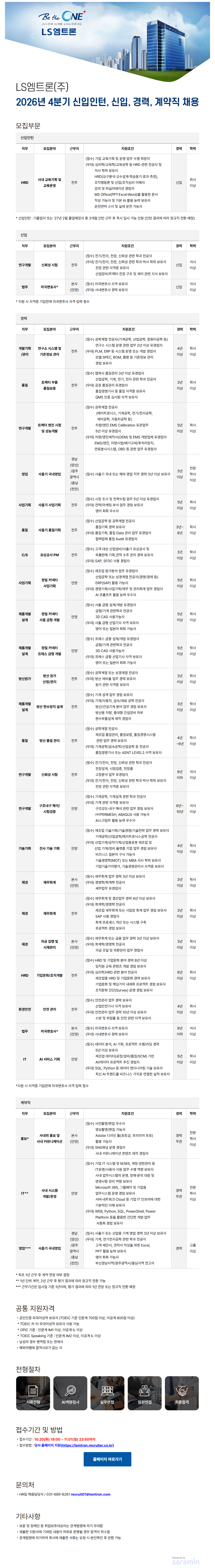 [LS엠트론] 2026년 4분기 신입인턴, 신입, 경력, 계약직 사원 채용